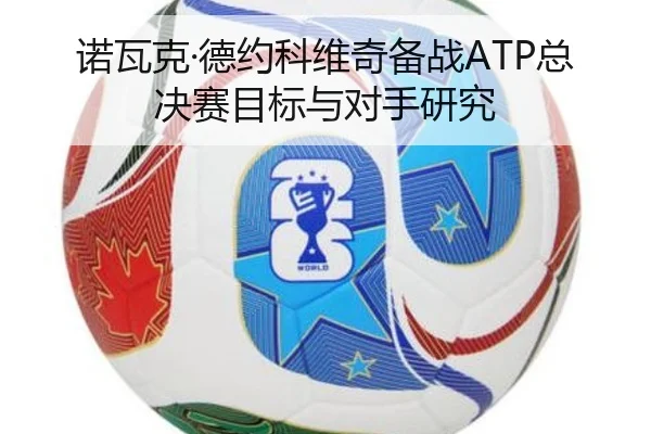 nuo-wa-ke-de-yue-ke-wei-qi-bei-zhan-zong-jue-sai-mu-biao-yu-dui-shou-yan-jiu-2-410.jpg