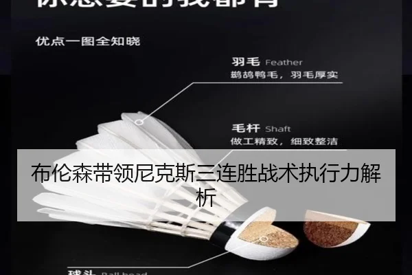 布伦森带领尼克斯三连胜战术执行力解析